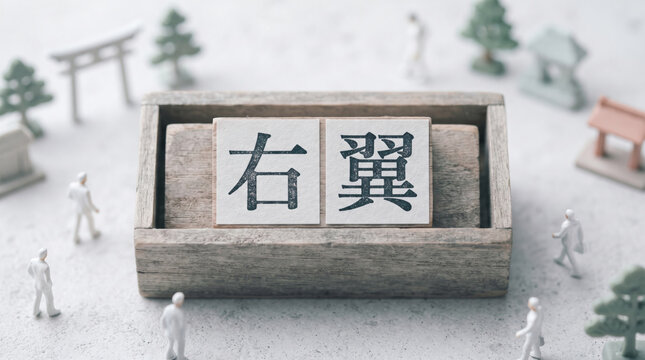 「右翼」の文字を示す政治・思想イメージ