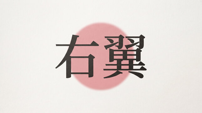 「右翼」の文字を描いた政治と思想のコンセプト画像